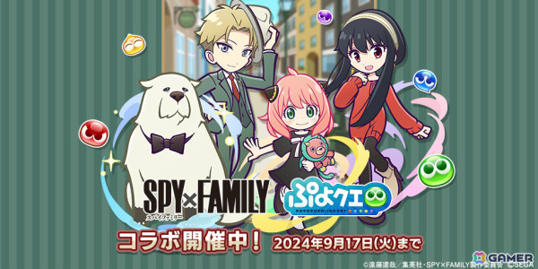 「ぷよクエ」TVアニメ「SPY×FAMILY」とのコラボで協力ボスチャレンジイベント「SPY×FAMILYチャレンジ」が開催！の画像1