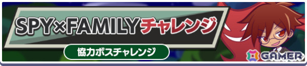 「ぷよクエ」TVアニメ「SPY×FAMILY」とのコラボで協力ボスチャレンジイベント「SPY×FAMILYチャレンジ」が開催！の画像2