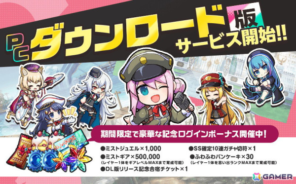 「ミストトレインガールズ」PCダウンロード版のサービスがスタート！最大1,000ミストジュエルがもらえるログインボーナスを実施の画像1