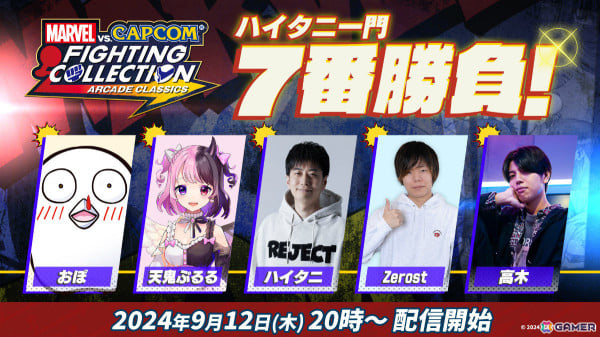 「MARVEL vs. CAPCOM Fighting Collection: Arcade Classics」DL版の発売を記念して「ハイタニ一門 7番勝負」が9月12日20時より実施！の画像1