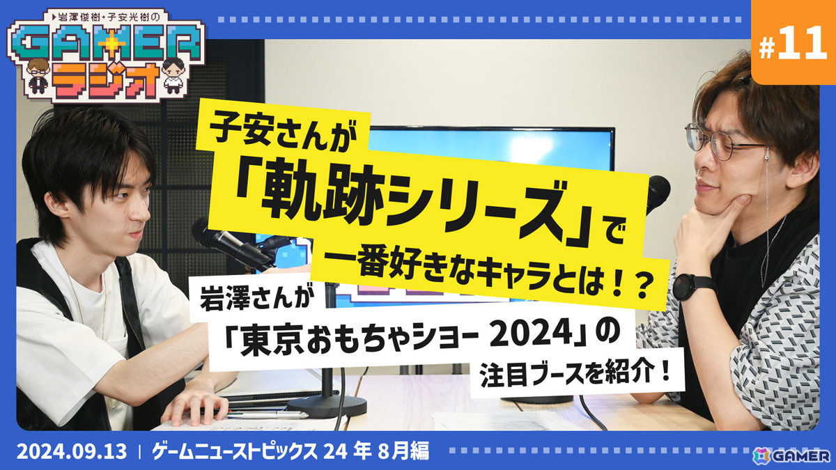 子安さんが「軌跡シリーズ」で一番好きなキャラは？「東京おもちゃショー2024」にも注目の「岩澤俊樹・子安光樹のGamerラジオ #11」9月13日20時よりプレミア公開の画像1