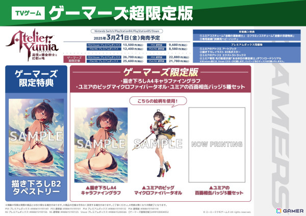 ユミアのアトリエ ～追憶の錬金術士と幻創の地～」ゲーマーズ