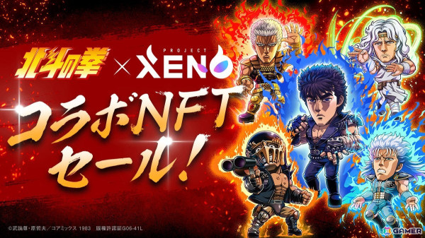 「PROJECT XENO」で「北斗の拳」とのコラボが9月13日より開催！コラボガチャやNFTセールなどを実施予定の画像4