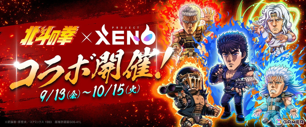 「PROJECT XENO」で「北斗の拳」とのコラボが9月13日より開催！コラボガチャやNFTセールなどを実施予定の画像
