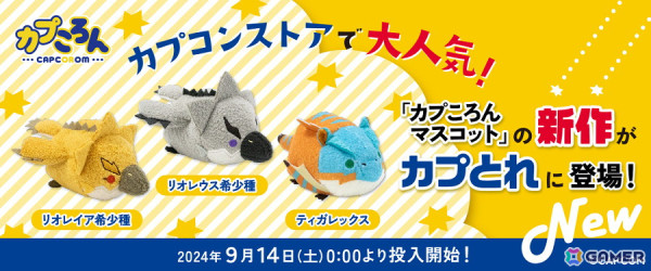 「カプころん」シリーズに「モンスターハンター」からリオレウス希少種、リオレイア希少種、ティガレックスが登場！の画像2