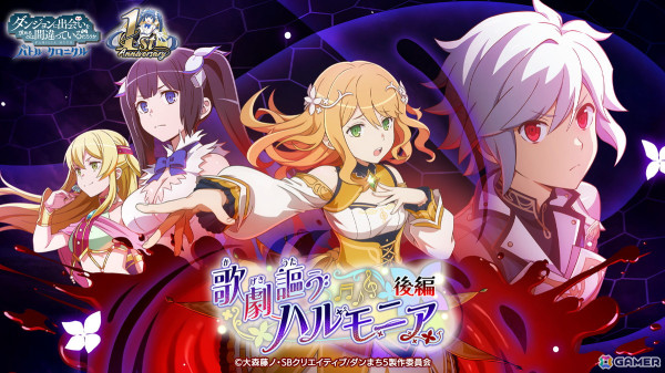 「ダンまち バトル・クロニクル」の1周年イベント「歌劇謳うハルモニア 後編」がスタート！ハルモニア（CV：高橋李依）が遂に冒険者として登場の画像1