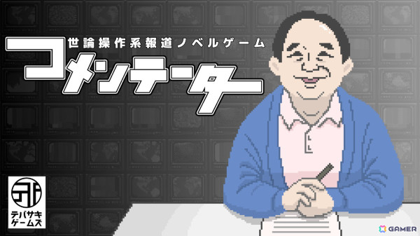 世論操作系報道ノベルゲーム「コメンテーター」がSteamで2024年冬に配信！東京ゲームショウ2024で試遊もの画像1