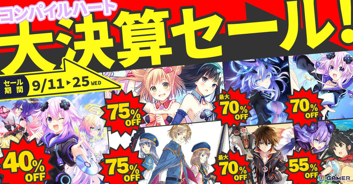 コンパイルハート大決算セールが実施!「超次元ゲイム ネプテューヌ GameMaker R:Evolution」が40%オフ、「オメガクインテット」は75%オフにの画像