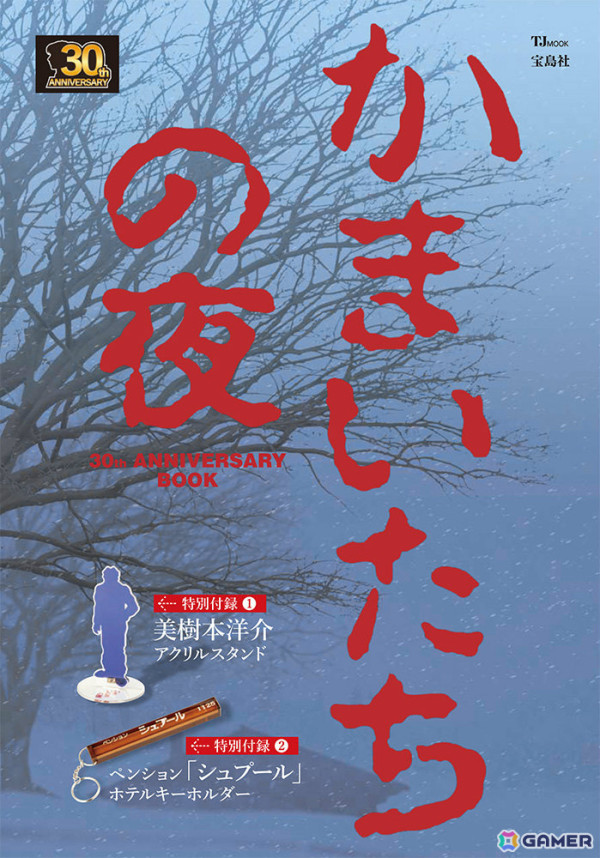 「かまいたちの夜 30th ANNIVERSARY BOOK」が発売！シナリオ解説や我孫子武丸氏のインタビューなどを収録の画像1