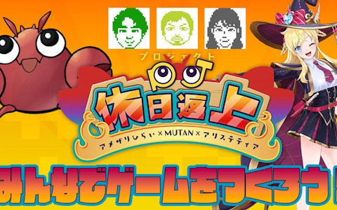 アメザリの平井さんとMUTANによる共同ゲーム開発プロジェクト「Project休日返上」のプロトタイプ版開発過程が9月12日まで順次配信！