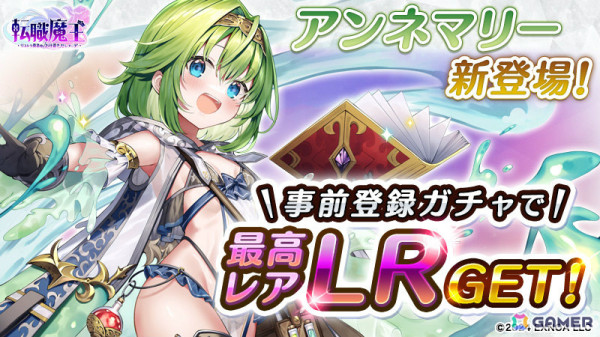 ローグライクARPG「転職魔王～リストラ勇者のお仕置きセレナーデ～」事前登録者数が10万人を突破！事前登録ガチャに最高レア・LRのアンネマリーが追加の画像4