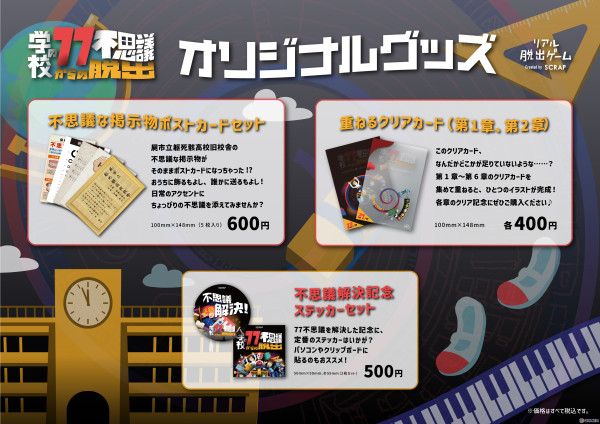 リアル脱出ゲーム「学校の77不思議からの脱出」のグッズが公開！イベントに登場する屍市立躯死骸高校旧校舎の食堂メニューも楽しめるの画像2