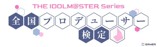 「アイドルマスター」シリーズ初の「全国プロデューサー検定」が2025年2月24日にマイドームおおさかで開催！の画像2