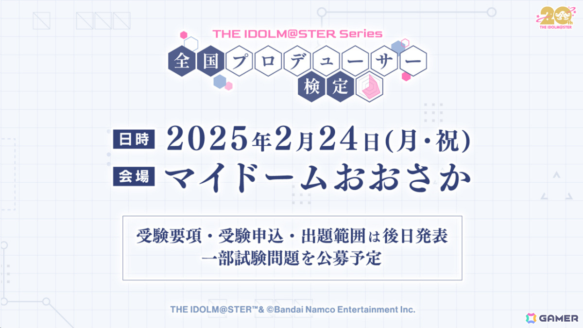 「アイドルマスター」シリーズ初の「全国プロデューサー検定」が2025年2月24日にマイドームおおさかで開催！の画像