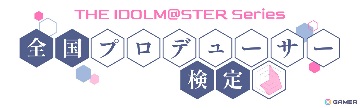 「アイドルマスター」シリーズ初の「全国プロデューサー検定」が2025年2月24日にマイドームおおさかで開催！の画像