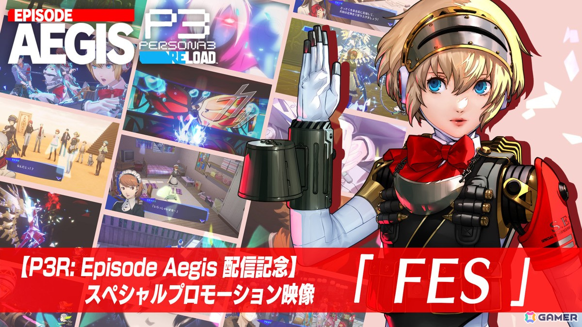 「ペルソナ3 リロード: Episode Aegis」楽曲「P3 fes -Reload-」を使用したスペシャルプロモーション映像「FES」が公開！の画像1