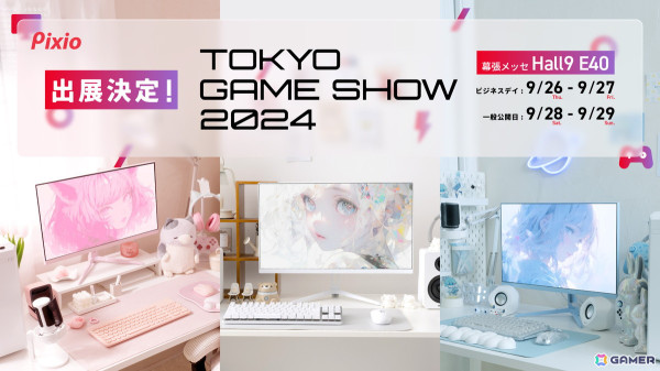 ゲーミングモニターブランド「Pixio」がTGS2024に初出展。未発表商品の展示やVtuber・宙星ぱるさんとのコラボ企画もの画像1