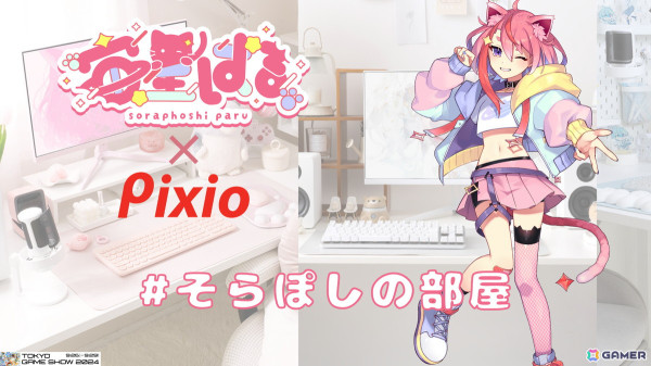 ゲーミングモニターブランド「Pixio」がTGS2024に初出展。未発表商品の展示やVtuber・宙星ぱるさんとのコラボ企画もの画像2