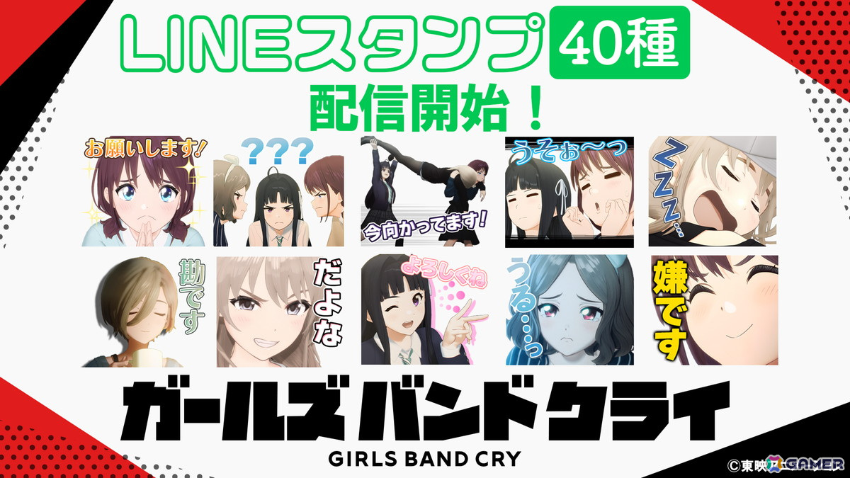 アニメ「ガールズバンドクライ」初のLINEスタンプが配信！キャラの名シーンや名セリフなど全40種がラインナップの画像