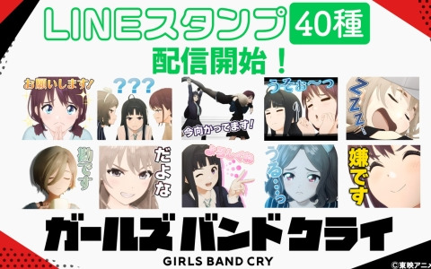 アニメ「ガールズバンドクライ」初のLINEスタンプが配信!キャラの名シーンや名セリフなど全40種がラインナップ