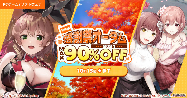 「バニーガーデン」や「恋来い温泉物語VR」などの対象PCゲームが最大90％オフ！DMM GAMES オータムセール2024が実施の画像1