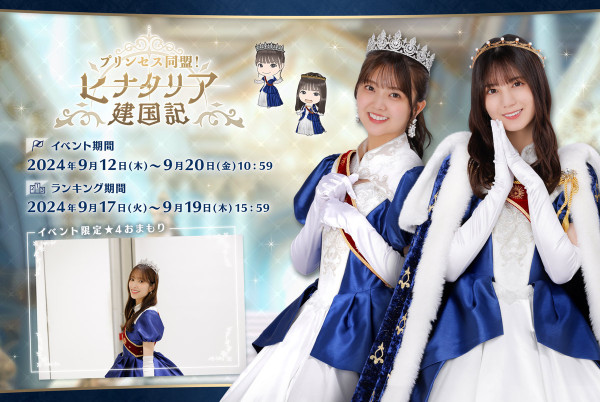 「ひな図書」3.5周年イベント第3部「プリンセス同盟！ヒナタリア建国記」が開催！イベント召喚には「★4 ヒナタリアの王女【金冠】」などが登場の画像1