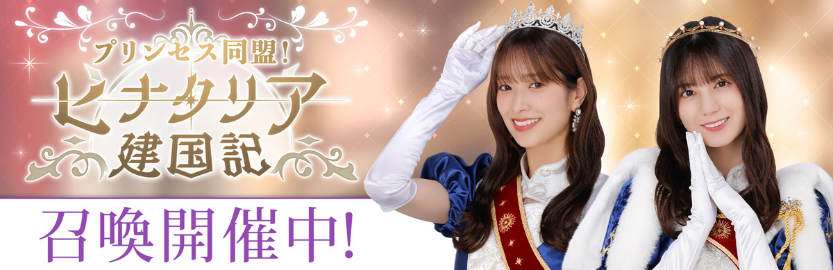 「ひな図書」3.5周年イベント第3部「プリンセス同盟!ヒナタリア建国記」が開催!イベント召喚には「★4 ヒナタリアの王女【金冠】」などが登場の画像