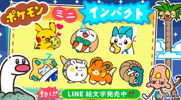 ポケモンの新しいLINE絵文字「ポケモン ミニインパクト！動く絵文字」が発売！ミニサイズながらインパクトのある絵文字でトークを彩ろうの画像1