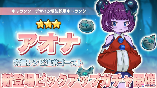 「異世界キッチン 行列のできる現代料理のお店」で新キャラ「アオナ」のピックアップガチャが開催！「第1回キャラクターデザイン募集」の採用キャラクターの画像1