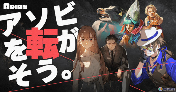 viviONがアナログゲームレーベル「ADICE」を始動――マーダーミステリー3作品を発表、ボードゲームの取り組みもの画像1