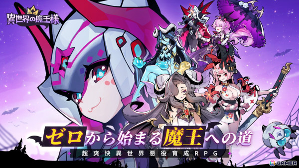 蜘蛛から異世界の支配者を目指す放置型RPG「異世界の魔王様」の事前登録受付がスタート！の画像1