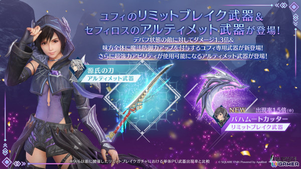 「FFVII エバークライシス」ユフィのリミットブレイクガチャが開催！ユフィのリミットブレイク武器「バハムートカッター」とセフィロス用「源氏の刀」が登場の画像3