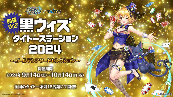 「黒猫のウィズ」と「タイトー」のコラボ第6弾「黒ウィズタイトーステーション2024」ゴールデンアワードセレクションが開催！オリジナル缶バッジなどが登場の画像1