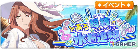 「とある魔術の禁書目録 幻想収束」でレイドイベント「とある組織の水着追想」が開催！★3アシストキャラ「【凄艶なる資産家令嬢】麦野沈利」が手に入るの画像1