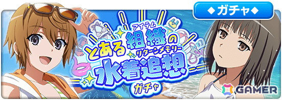 「とある魔術の禁書目録 幻想収束」でレイドイベント「とある組織の水着追想」が開催！★3アシストキャラ「【凄艶なる資産家令嬢】麦野沈利」が手に入るの画像5