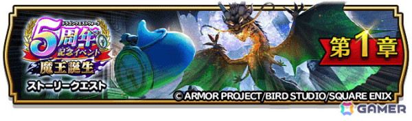 「ドラゴンクエストウォーク」で「5周年記念イベントクエスト～魔王誕生～」が開催！記念ふくびき＆復刻ふくびき各種が登場の画像11