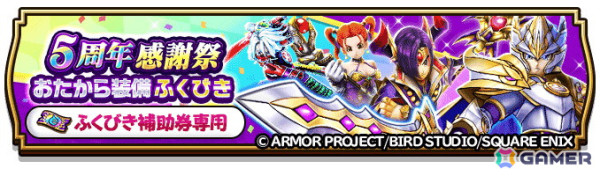 「ドラゴンクエストウォーク」で「5周年記念イベントクエスト～魔王誕生～」が開催！記念ふくびき＆復刻ふくびき各種が登場の画像17