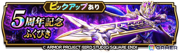 「ドラゴンクエストウォーク」で「5周年記念イベントクエスト～魔王誕生～」が開催！記念ふくびき＆復刻ふくびき各種が登場の画像20