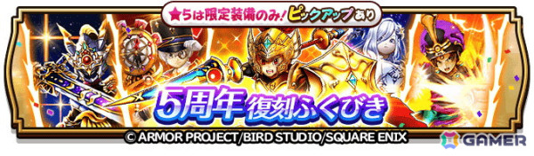 「ドラゴンクエストウォーク」で「5周年記念イベントクエスト～魔王誕生～」が開催！記念ふくびき＆復刻ふくびき各種が登場の画像22
