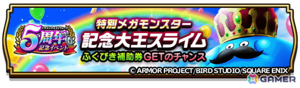 「ドラゴンクエストウォーク」で「5周年記念イベントクエスト～魔王誕生～」が開催！記念ふくびき＆復刻ふくびき各種が登場の画像3