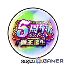 「ドラゴンクエストウォーク」で「5周年記念イベントクエスト～魔王誕生～」が開催！記念ふくびき＆復刻ふくびき各種が登場の画像25