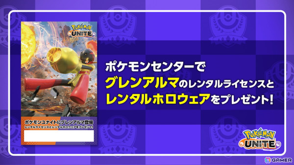 「Pokémon UNITE」アタック型ポケモンのグレンアルマが参戦！全国のポケモンセンターでレンタルライセンス等がもらえるキャンペーンもの画像4