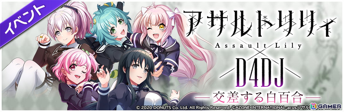 「グルミク」で「アサルトリリィ」とのコラボイベント＆ガチャ「-交差する白百合-」が開催！の画像