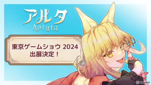 「Aeruta」が東京ゲームショウ2024に出展！秋の無料大型アップデートで追加される新たな島を探索できる試遊などを実施の画像1