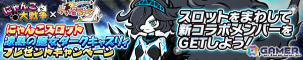 「ケリ姫スイーツ」で「にゃんこ大戦争」とのコラボが開催！新コラボメンバー「漆黒の魔女ダークキャスリィ」が登場の画像3