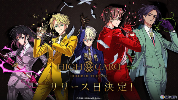 「HIGH CARD -Color of the Pair-」の配信日が9月17日に決定！事前登録者数は4万人を突破の画像1