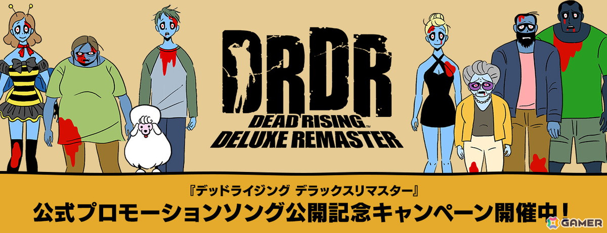 「デッドライジング デラックスリマスター」の公式プロモーションソング「どうせ僕らは」が公開！ゾンビの視点でシリーズの世界観を緩やかに歌い上げた一曲にの画像