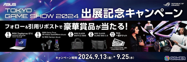 ASUSのゲーミングブランドROG「Republic of Gamers」が東京ゲームショウ2024特設サイトをオープン！出展記念キャンペーン第一弾も開催の画像1