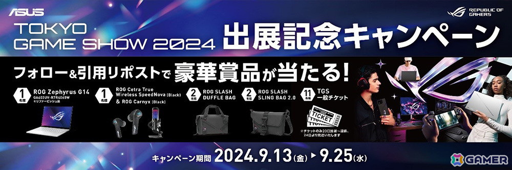 ASUSのゲーミングブランドROG「Republic of Gamers」が東京ゲームショウ2024特設サイトをオープン！出展記念キャンペーン第一弾も開催の画像