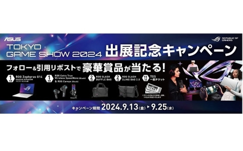 ASUSのゲーミングブランドROG「Republic of Gamers」が東京ゲームショウ2024特設サイトをオープン！出展記念キャンペーン第一弾も開催